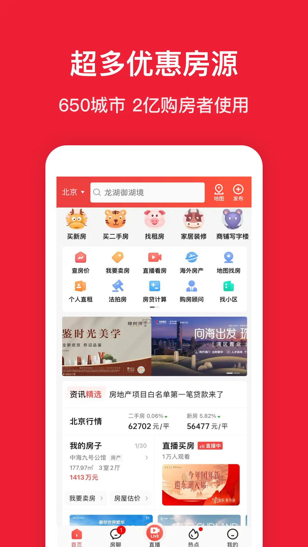 看房买房app哪些好 火爆的看房买房软件分享下载