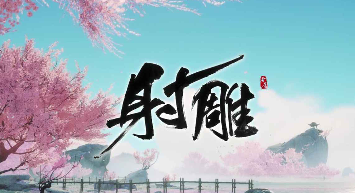 必玩的射雕游戏手机版分享 2026流行的射雕手游安卓下载推荐截图