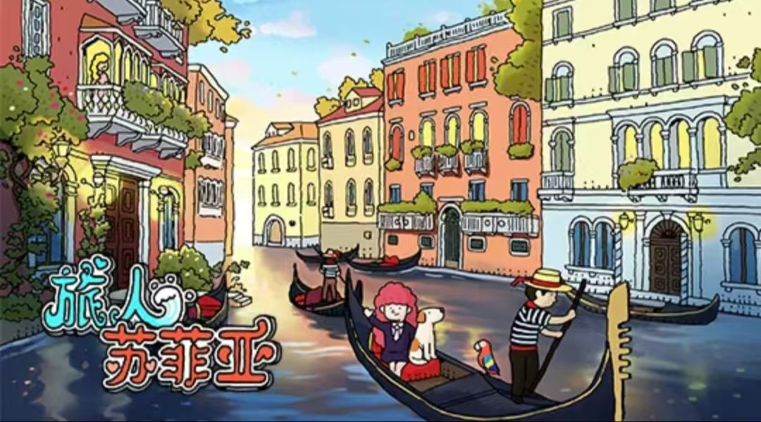 旅人苏菲亚手机版下载教程 旅人苏菲亚手机版怎么下载