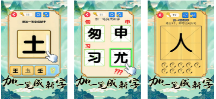 流行的加一笔变新字游戏有哪些