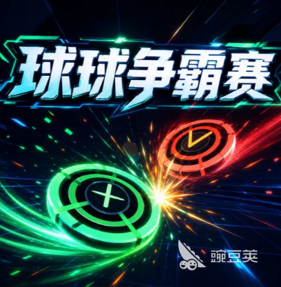 球球争霸赛下载 球球争霸赛不用钱安装包获取方式截图