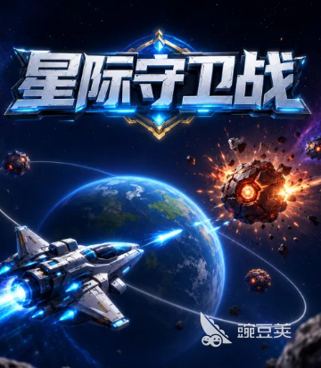 星际守卫战不用钱下载指南：安全靠谱的安装方法推荐