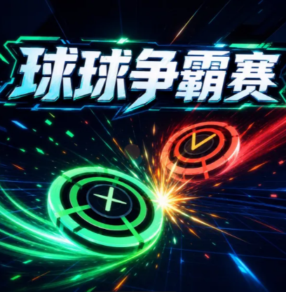 球球争霸赛下载 球球争霸赛不用钱下载安装链接推荐