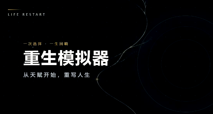 重生模拟器上线时间 重生模拟器什么时间