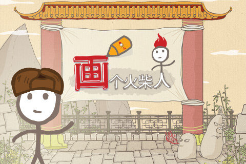 好玩的画火柴人游戏盘点