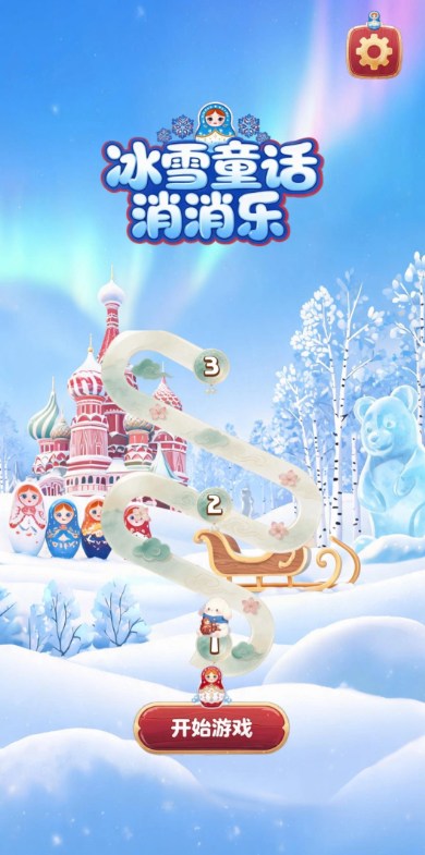 冰雪童话消消乐下载