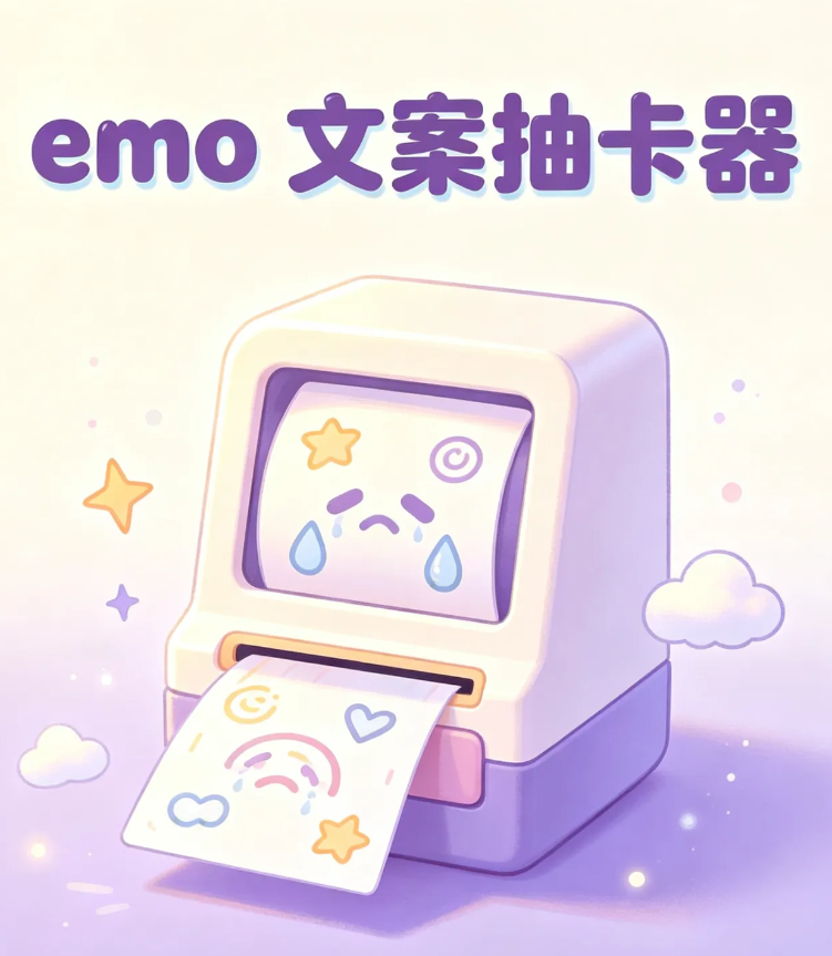 emo文案抽卡器下载 emo文案抽卡器正版下载安装攻略