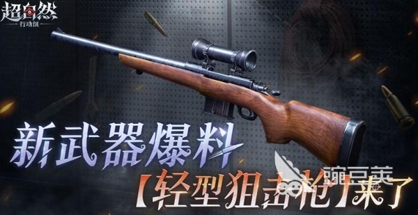 超自然行动组轻型狙击枪深度解析 超自然行动组新轻狙性能与实战表现全评测截图