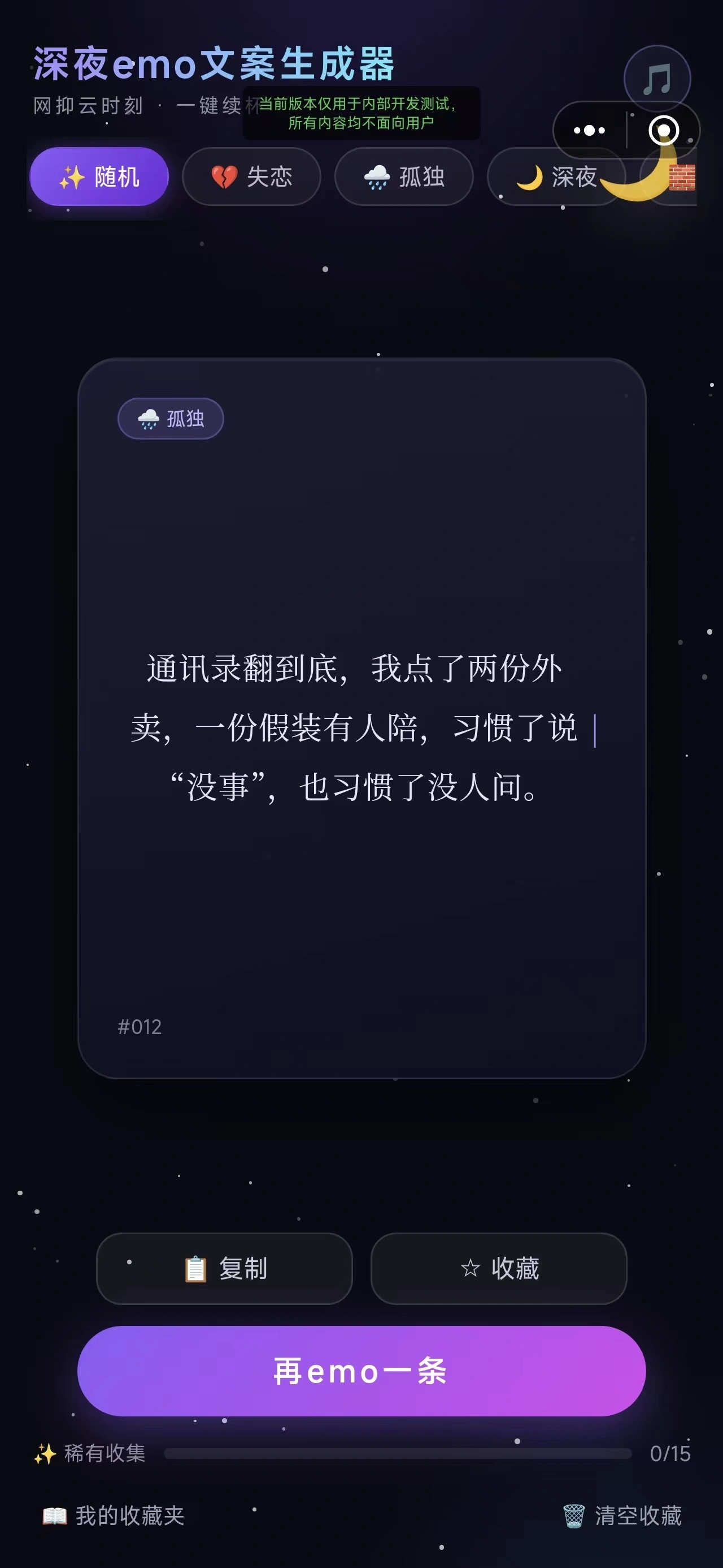 emo文案抽卡器下载安装链接是哪些 emo文案抽卡器下载渠道推荐截图