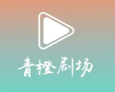短剧app排名第一名是什么 火爆的短剧类APP分享截图
