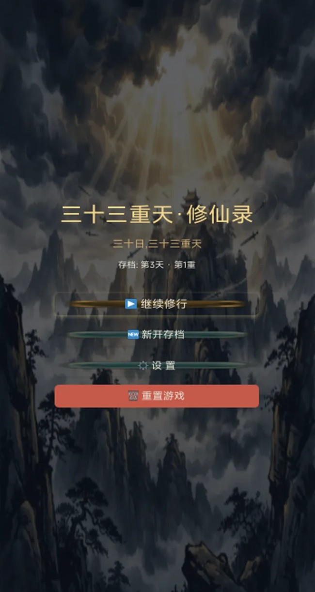 三十三重天修仙录下载安装链接 三十三重天修仙录最新下载渠道截图
