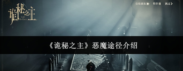 诡秘之主游戏手机版恶魔怎么样 恶魔途径强度测评教程