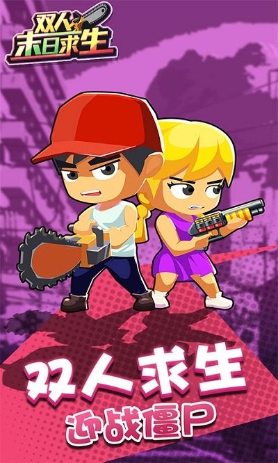 好玩的双人末日生存小游戏有哪些