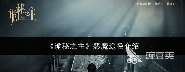 诡秘之主游戏手机版恶魔途径强度解析 恶魔角色培养与实战表现全面测评截图