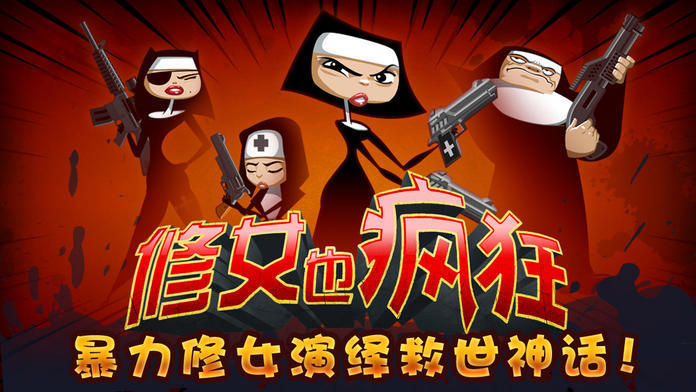 火爆的修女游戏合辑 修女主题游戏手机版分享2026截图