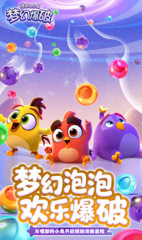 愤怒的小鸟梦幻爆破下载安装链接推荐 愤怒的小鸟梦幻爆破在哪下截图