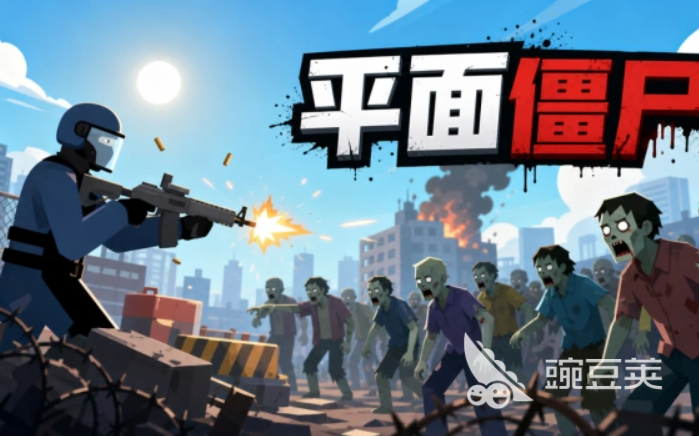 2026火爆的横版僵尸榜单9分享：经典平面僵尸游戏before_1