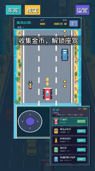 像素疾驰下载渠道分享 像素疾驰下载安装链接推荐截图