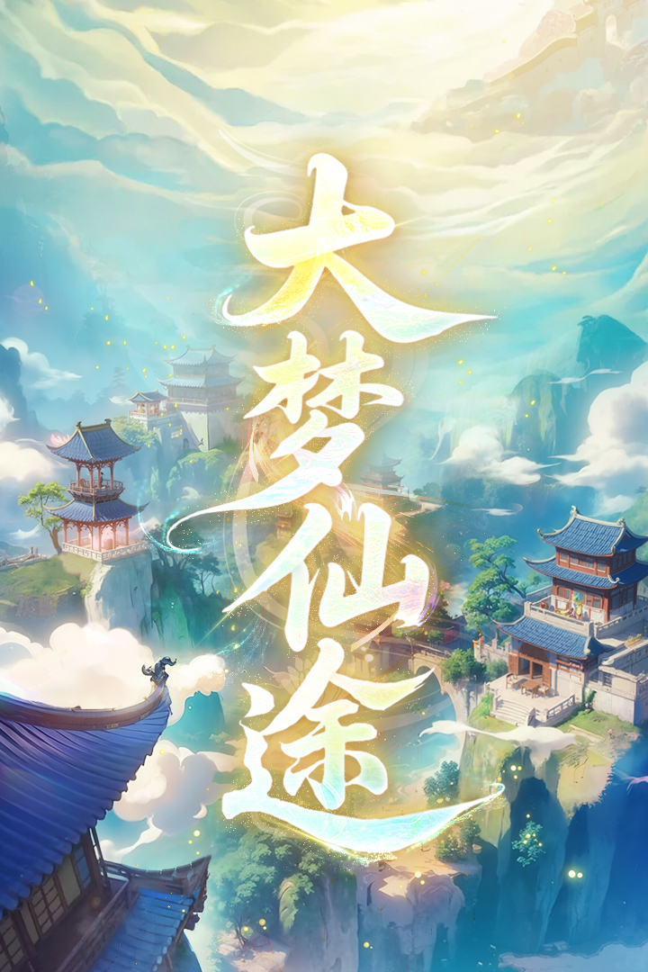 大梦仙途加速器使用攻略截图