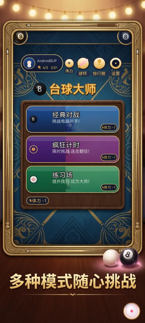 台球大师好玩吗 台球大师玩法详情指引截图