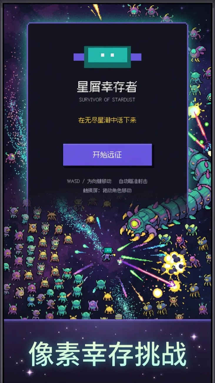 星屑幸存者下载安装链接 星屑幸存者最新下载链接截图