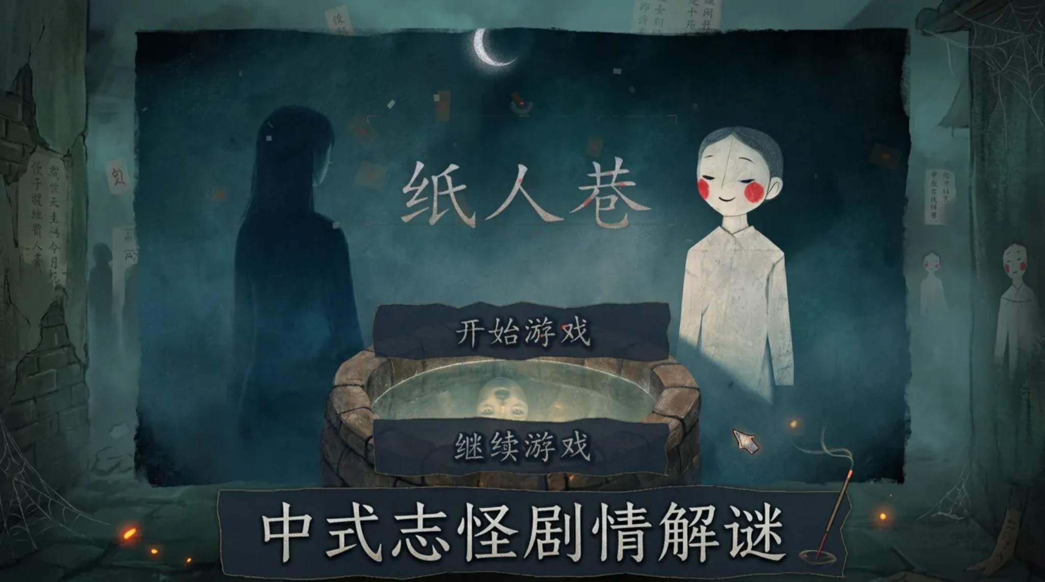 纸人巷下载安装链接 纸人巷最新版本下载渠道截图