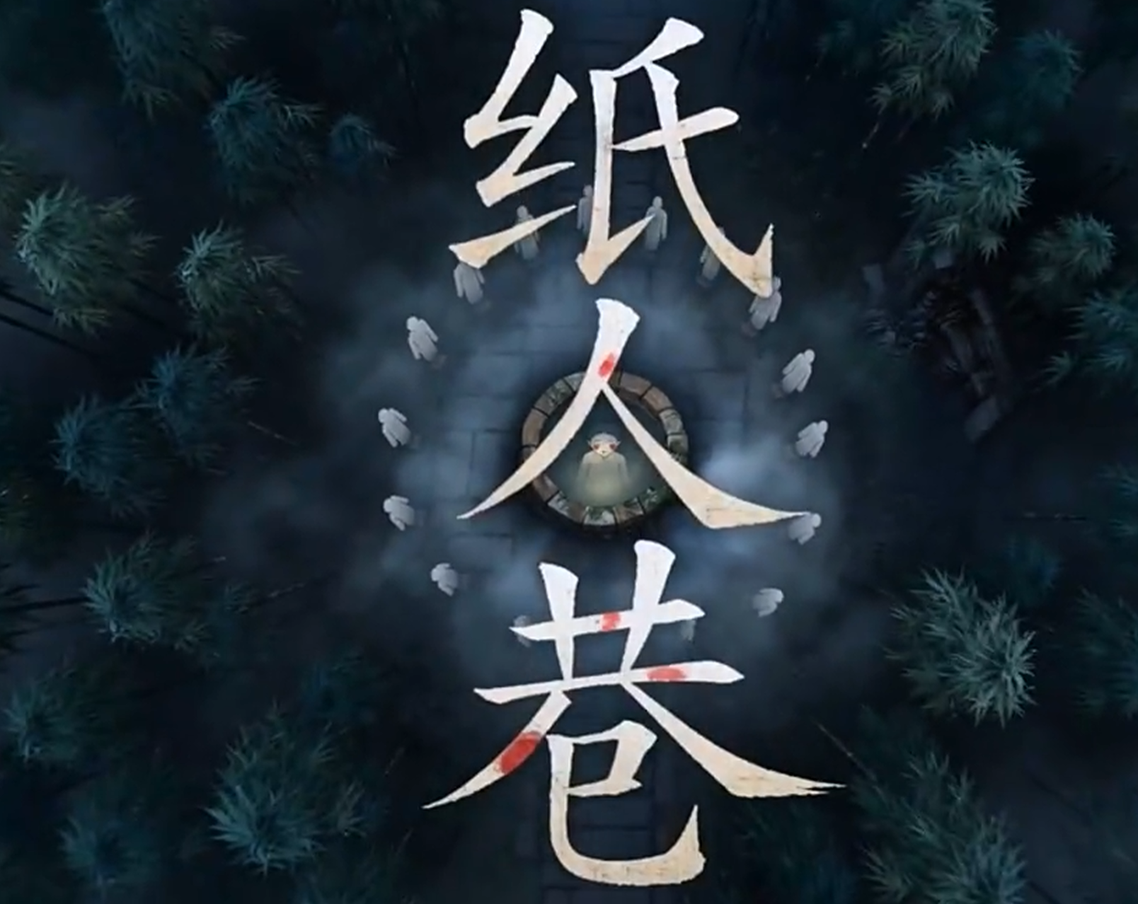 纸人巷下载方式有哪些