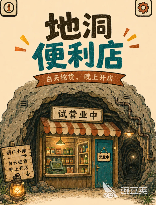 地洞便利店下载安装链接汇总及游戏玩法详细盘点