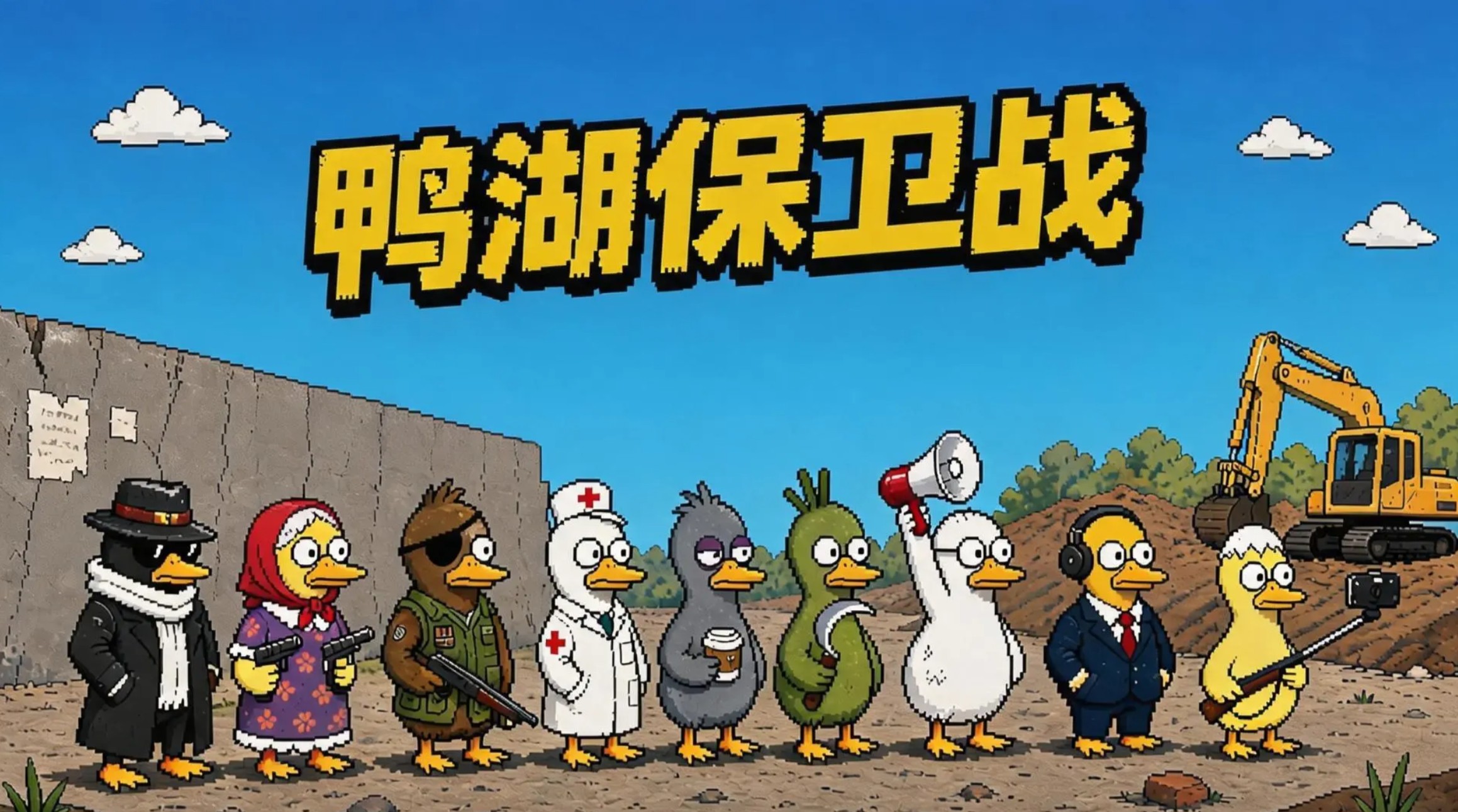 鸭湖保卫战下载地址