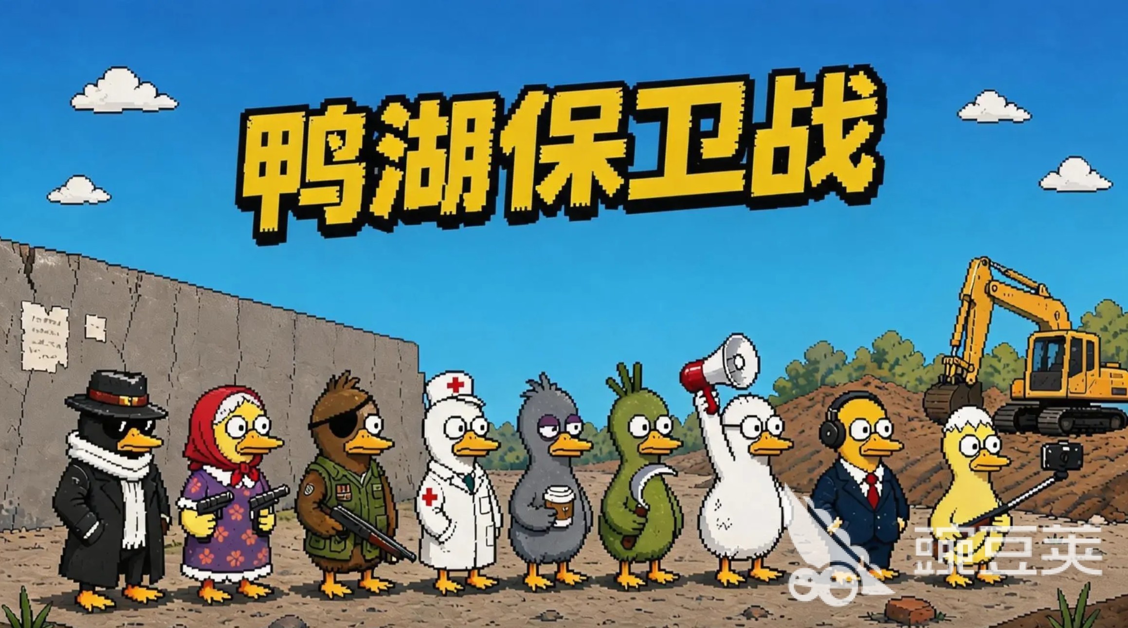 鸭湖保卫战不用钱9下载安装链接｜最新版本安装包before_4获取