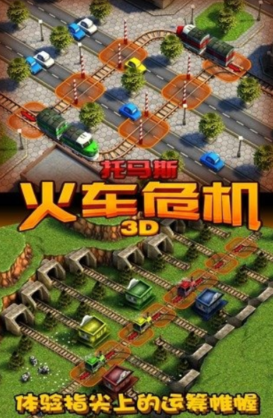 好玩的小火车游戏下载