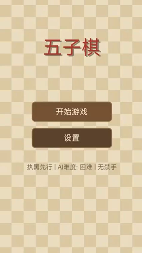 棋境五子棋不用钱下载安装包｜支持Windows和安卓平台截图