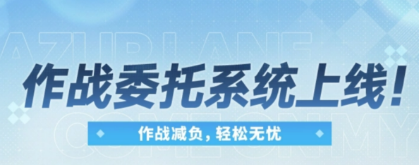 碧蓝航线作战委托系统盘点 碧蓝航线作战委托系统怎么样