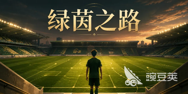 绿茵之路新手入门指南 绿茵之路游戏手机版零基础快速上手攻略截图