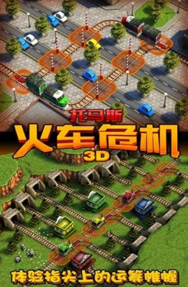 受欢迎的小火车游戏下载 2026有趣的火车游戏分享截图