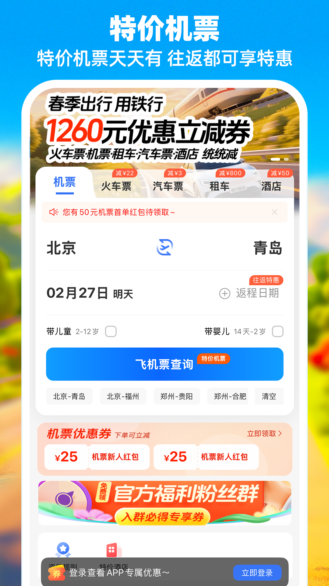 国际机票哪些app订机票最便宜 票型多样的订机票软件分享截图