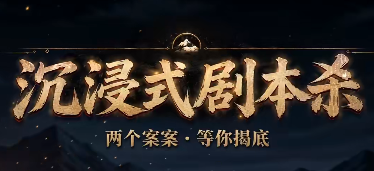 沉浸式剧本杀上线时间是哪天 沉浸式剧本杀上线时间及游戏内容推荐