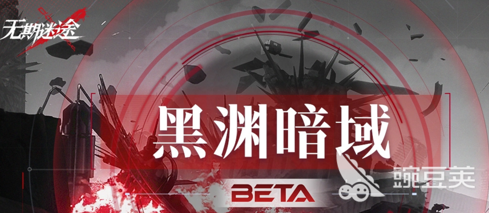 无期迷途黑渊暗域玩法详解 无期迷途黑渊暗域通关技巧与角色搭配指南截图