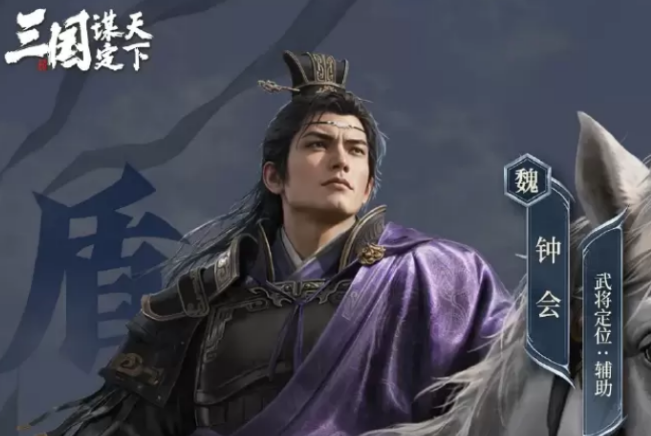 三国谋定天下玄谋冠世钟会盘点 三国谋定天下玄谋冠世钟会怎么样
