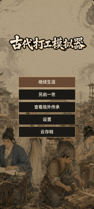 古代打工模拟器下载渠道有哪几款 古代打工模拟器预约下载安装链接指引截图