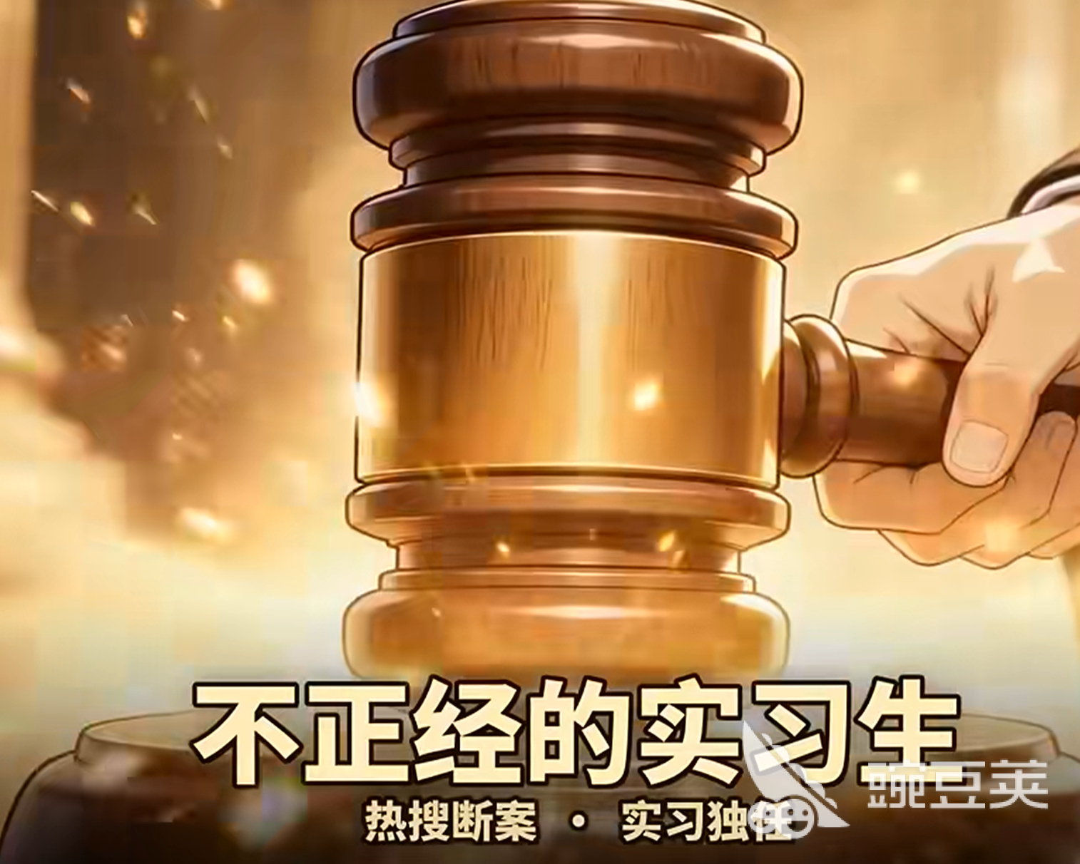 不正经的实习生下载方式汇总 不正经的实习生最新资源获取指南截图