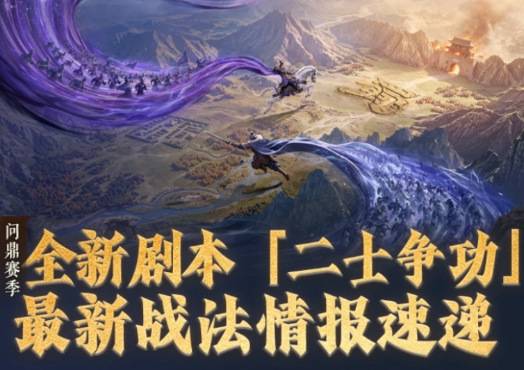三国谋定天下二士争功新战法盘点 三国谋定天下二士争功新战法有哪几款