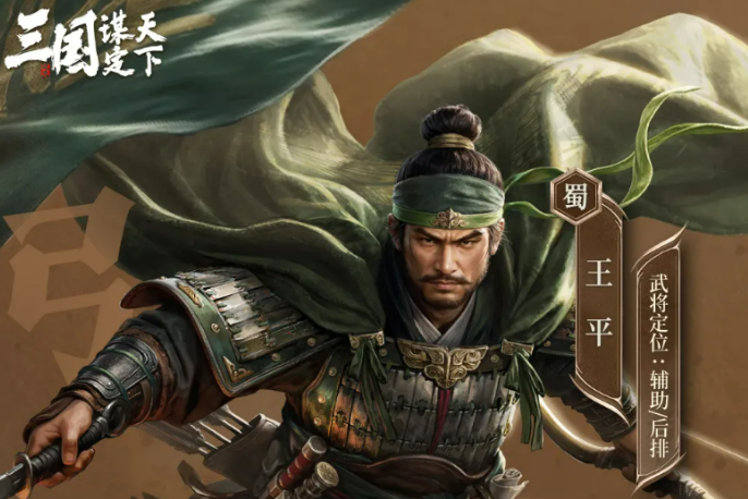三国谋定天下安汉镇戎王平盘点 三国谋定天下安汉镇戎王平怎么样