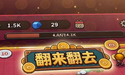翻来翻去上线时间盘点 翻来翻去游戏手机版什么时候出截图