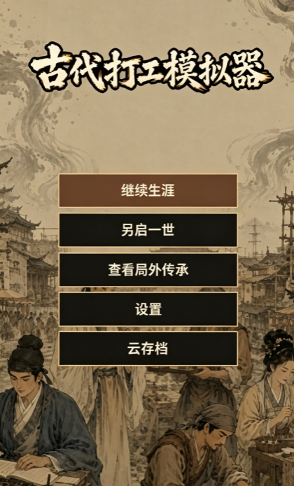 古代打工模拟器下载渠道有哪些