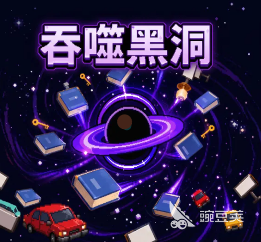 吞噬黑洞游戏下载安装链接汇总｜安全快速获取安装包