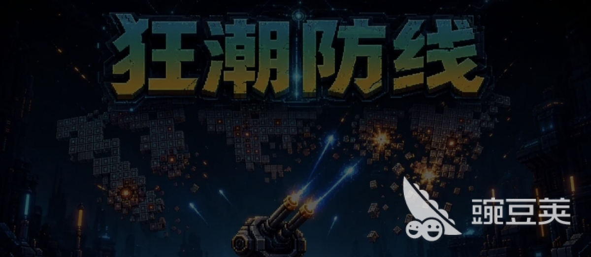 狂潮防线下载指南 狂潮防线玩法详解与安装攻略截图