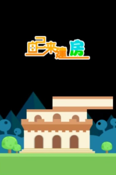 流行的建房子的游戏推荐哪些