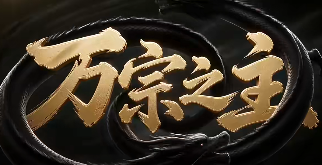 万宗之主下载方式盘点