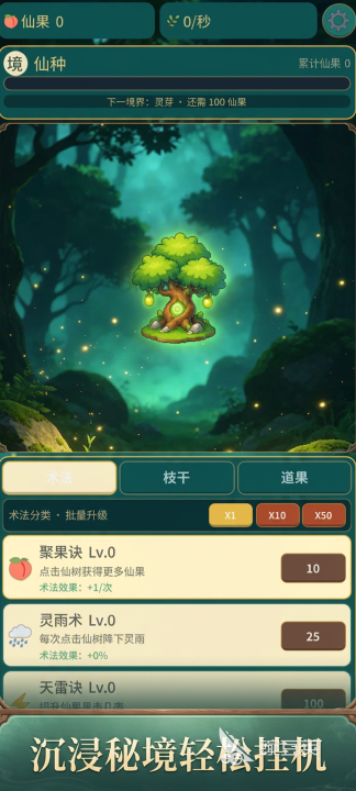 大道仙树下载链接途径 大道仙树最新版本本下载指南分享截图